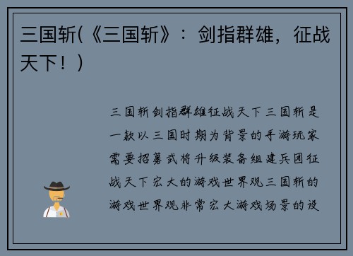 三国斩(《三国斩》：剑指群雄，征战天下！)