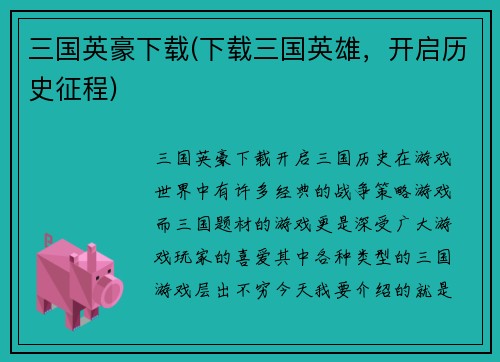 三国英豪下载(下载三国英雄，开启历史征程)