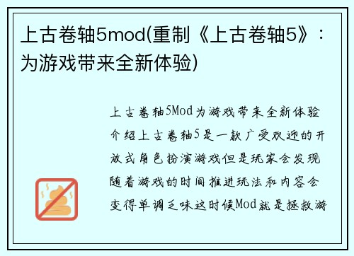 上古卷轴5mod(重制《上古卷轴5》：为游戏带来全新体验)