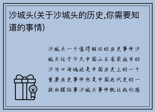 沙城头(关于沙城头的历史,你需要知道的事情)