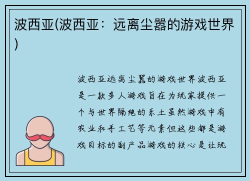 波西亚(波西亚：远离尘嚣的游戏世界)