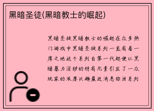 黑暗圣徒(黑暗教士的崛起)