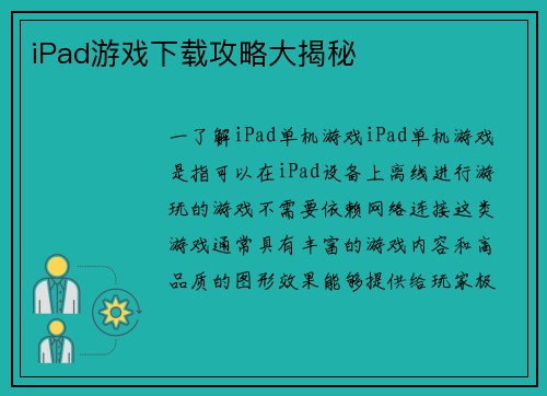 iPad游戏下载攻略大揭秘