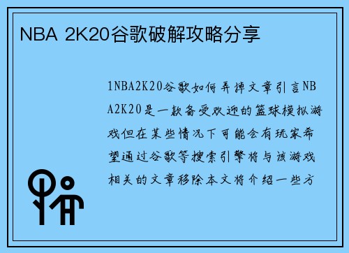NBA 2K20谷歌破解攻略分享