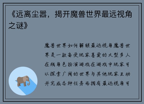 《远离尘嚣，揭开魔兽世界最远视角之谜》