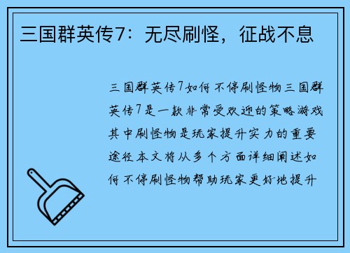 三国群英传7：无尽刷怪，征战不息